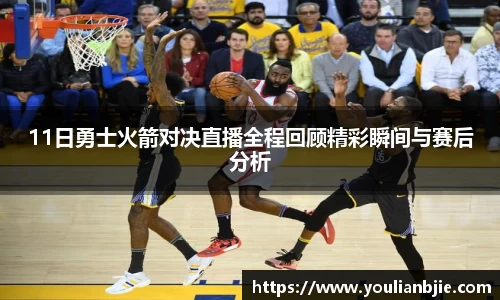 11日勇士火箭对决直播全程回顾精彩瞬间与赛后分析