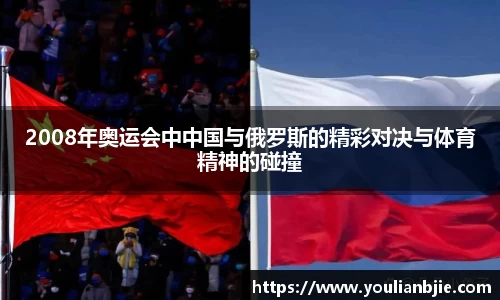 2008年奥运会中中国与俄罗斯的精彩对决与体育精神的碰撞