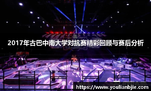 2017年古巴中南大学对抗赛精彩回顾与赛后分析