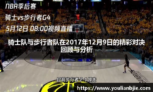 骑士队与步行者队在2017年12月9日的精彩对决回顾与分析