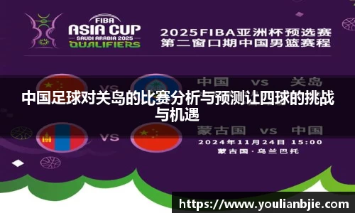 中国足球对关岛的比赛分析与预测让四球的挑战与机遇